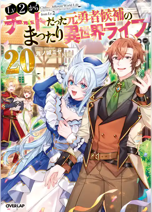 Lv2からチートだった元勇者候補のまったり異世界ライフ