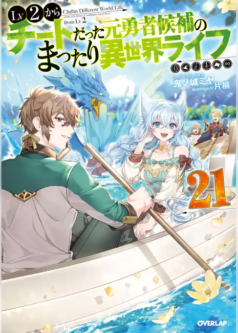 Lv2からチートだった元勇者候補のまったり異世界ライフ