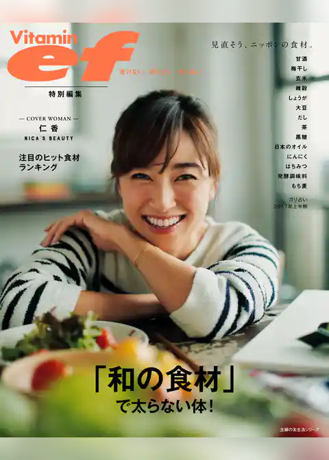 ビタミンｅｆ特別編集　「和の食材」で太らない体！