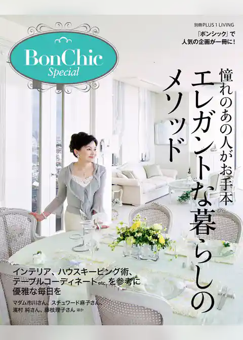 ＢｏｎＣｈｉｃ　Ｓｐｅｃｉａｌ　憧れのあの人がお手本　エレガントな暮らしのメソッド