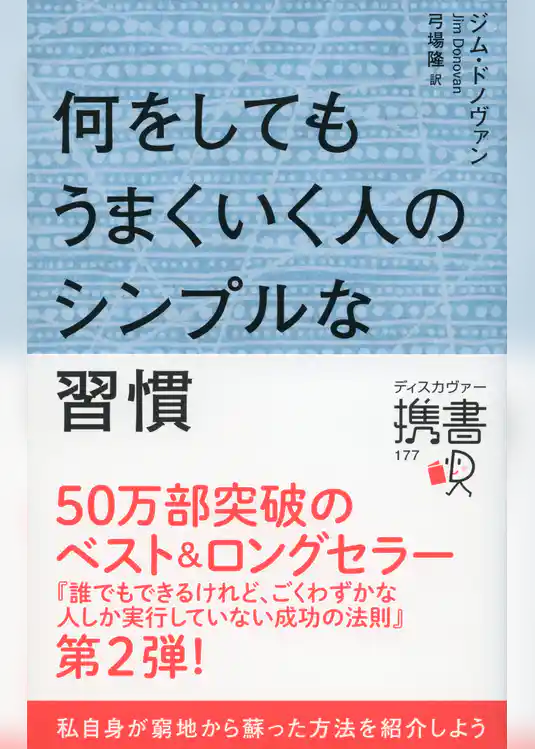 何をしてもうまくいく人のシンプルな習慣