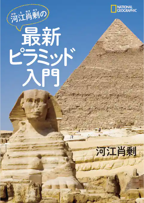 河江肖剰の最新ピラミッド入門