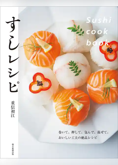 Sushi cook book　すしレシピ