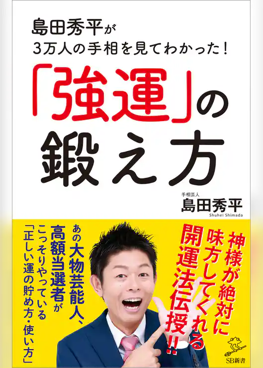 島田秀平が3万人の手相を見てわかった！「強運」の鍛え方