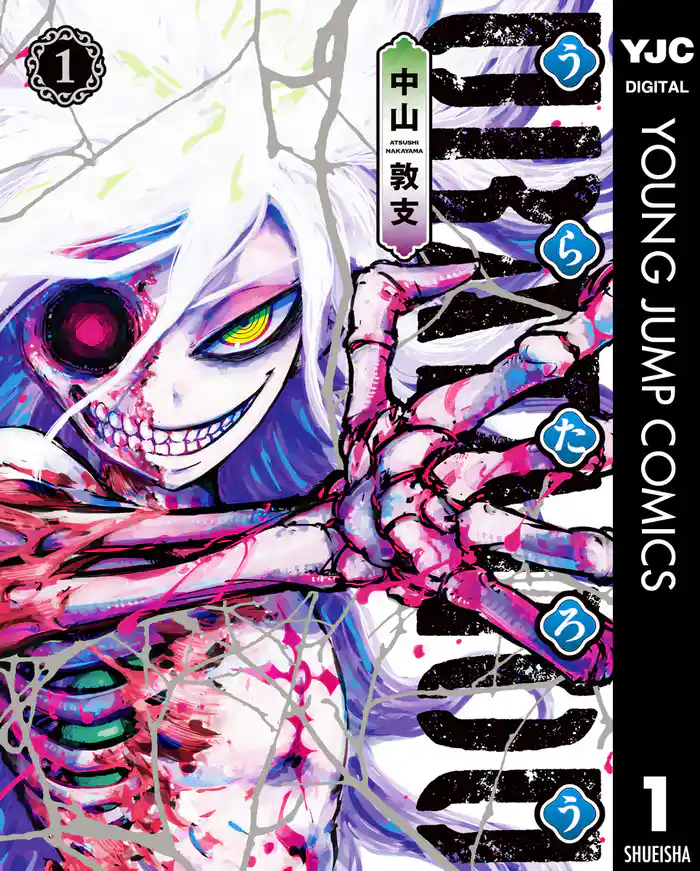 第1話 千代と鬼人 - (1)