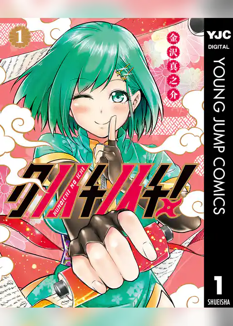 クノイチノイチ！