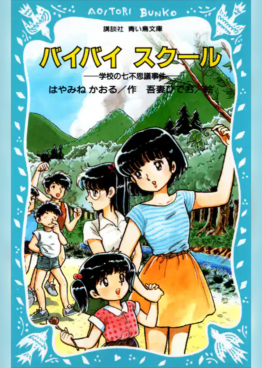 バイバイ　スクール　学校の七不思議事件
