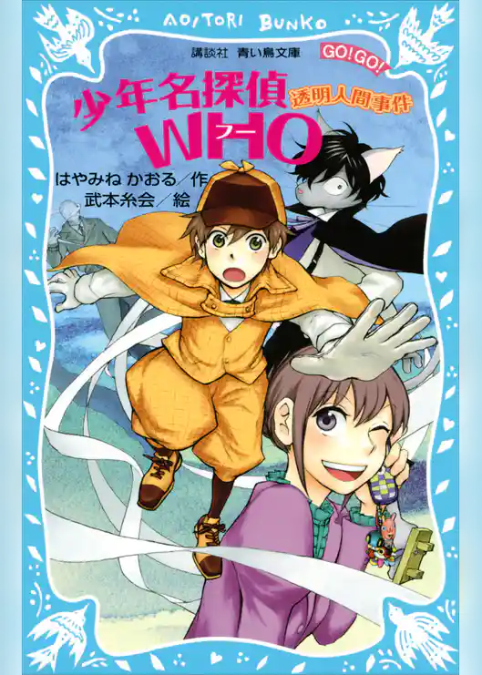 少年名探偵ＷＨＯ　透明人間事件
