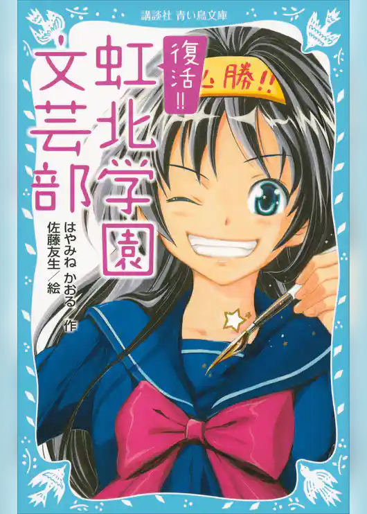 復活！！　虹北学園文芸部