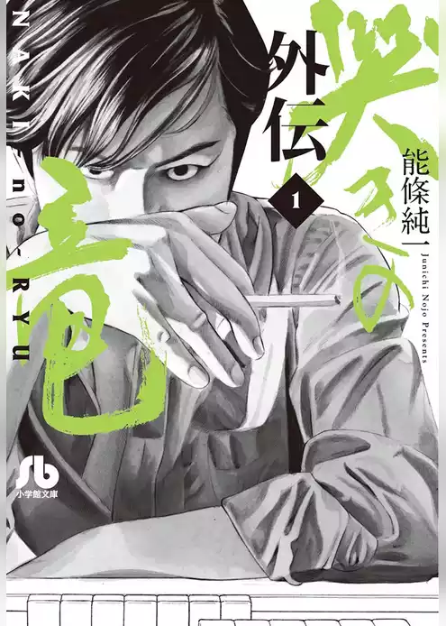 哭きの竜 外伝