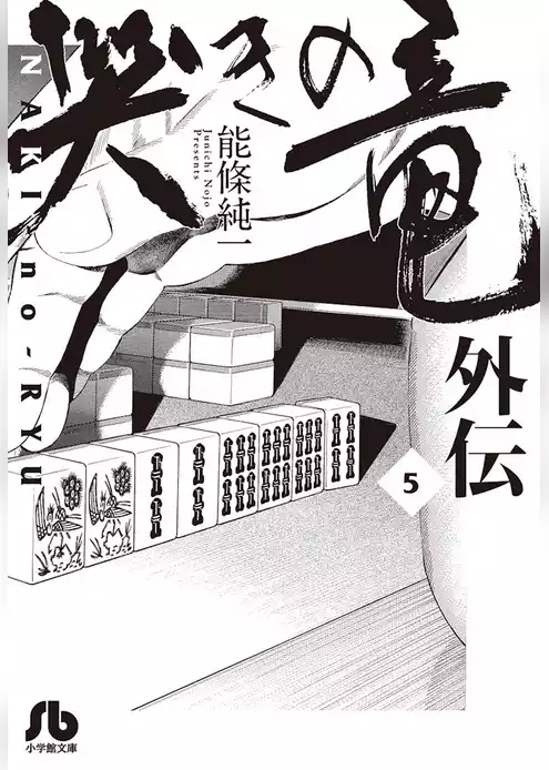 哭きの竜 外伝