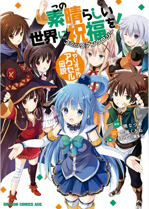 この素晴らしい世界に祝福を！　コミックアンソロジー