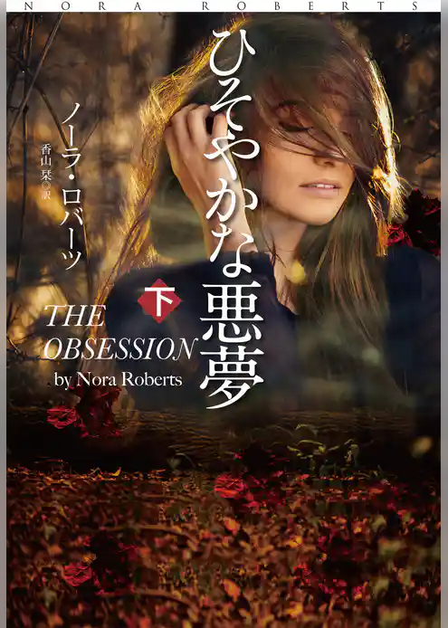 ひそやかな悪夢