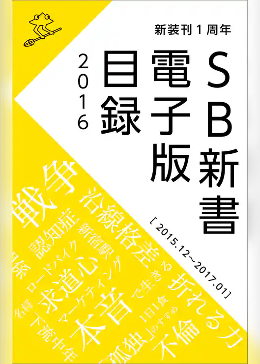 SB新書　電子版目録2016 ［2015.12～2017.01］
