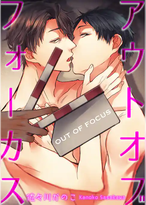 アウト オブ フォーカス 【短編】