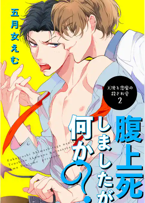 腹上死しましたが何か？～天使と悪魔の殺され愛～ 【短編】