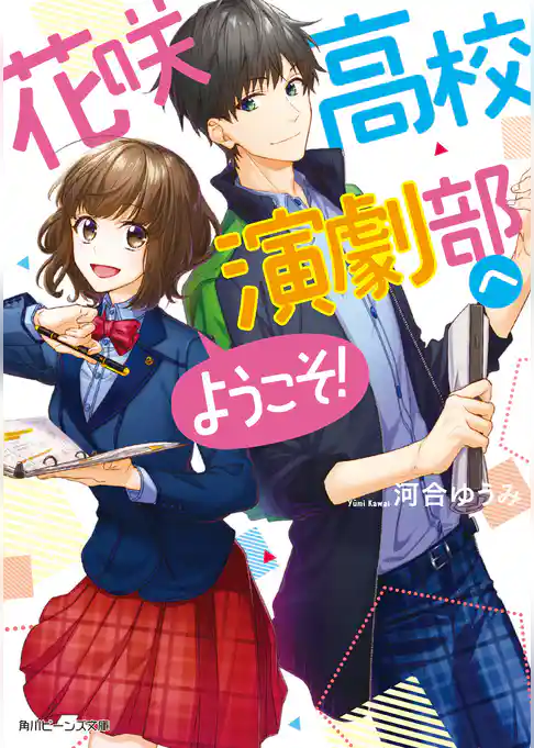 花咲高校演劇部へようこそ！