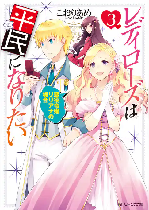 レディローズは平民になりたい