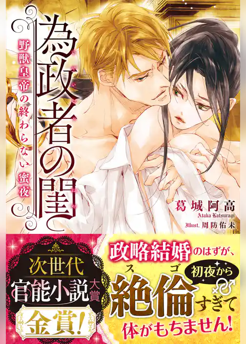 為政者の閨　野獣皇帝の終わらない蜜夜