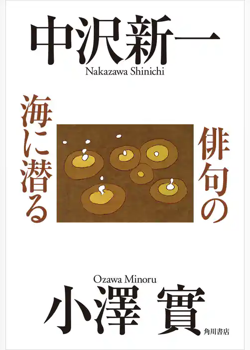 俳句の海に潜る