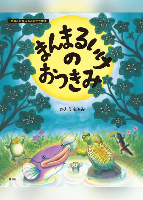 まんまるいけのおつきみ