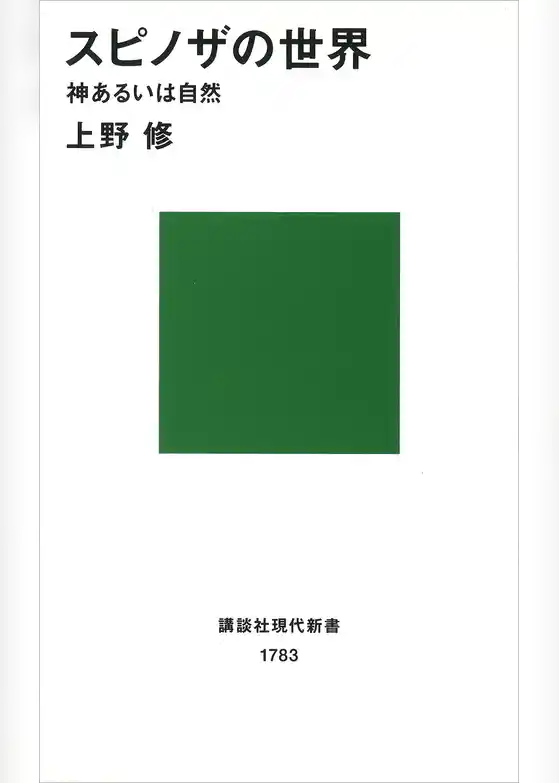 スピノザの世界