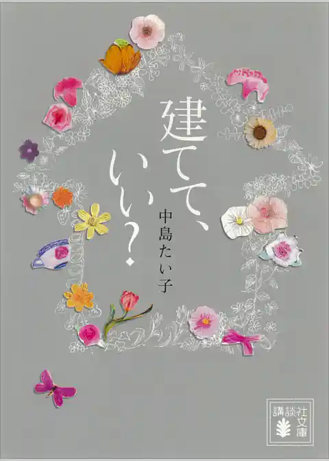 建てて、いい？