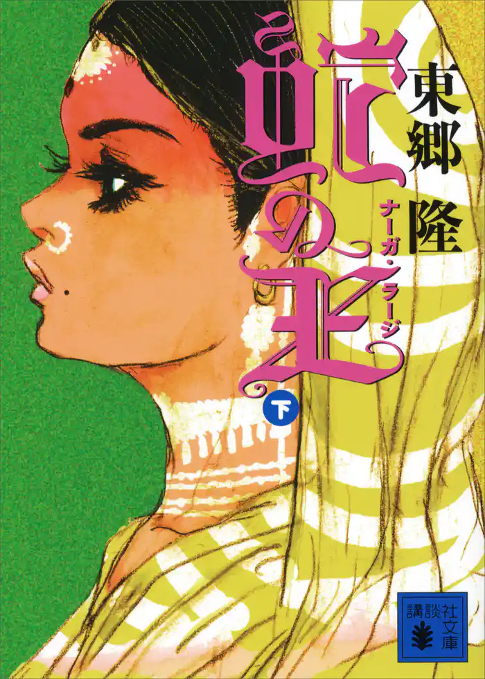 蛇の王（下）　ナーガ・ラージ