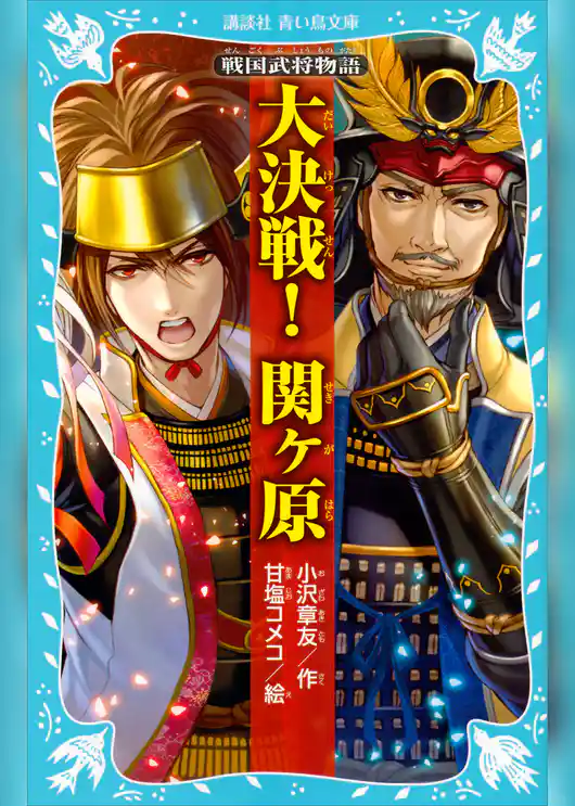 戦国武将物語　大決戦！　関ヶ原