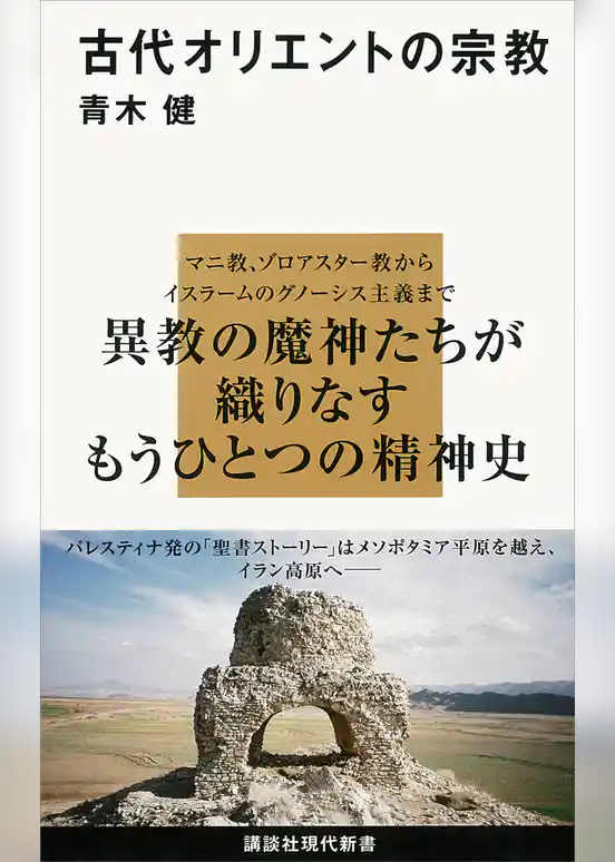 古代オリエントの宗教