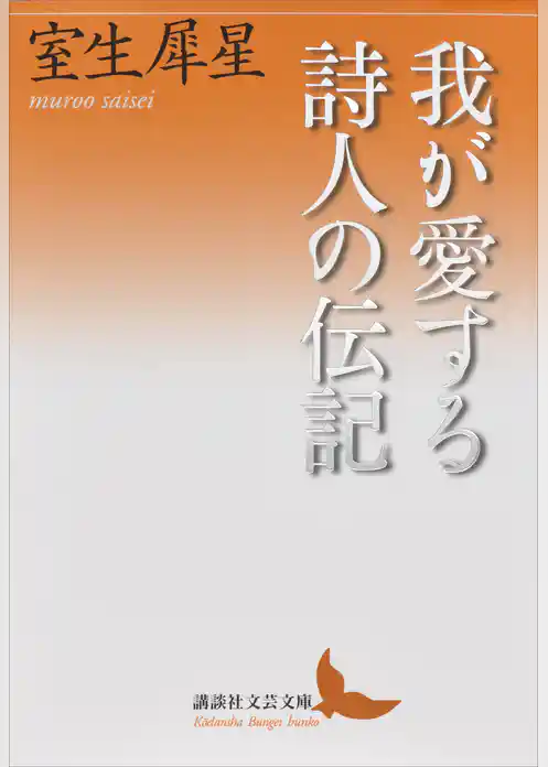 我が愛する詩人の伝記