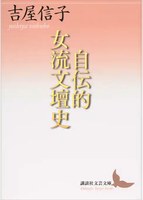 自伝的女流文壇史