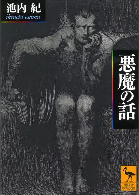 悪魔の話