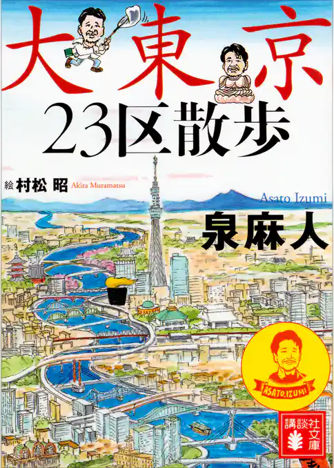 大東京２３区散歩