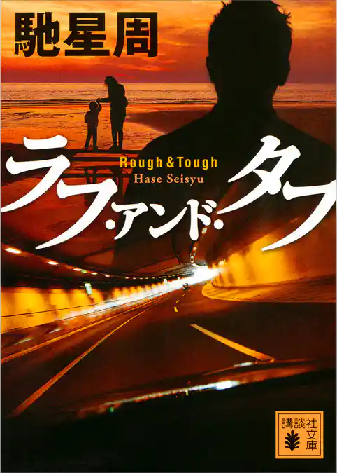 ラフ・アンド・タフ