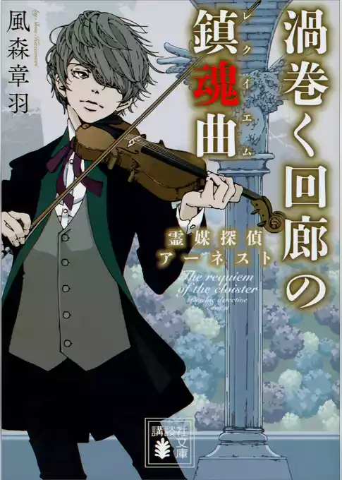 渦巻く回廊の鎮魂曲　霊媒探偵アーネスト