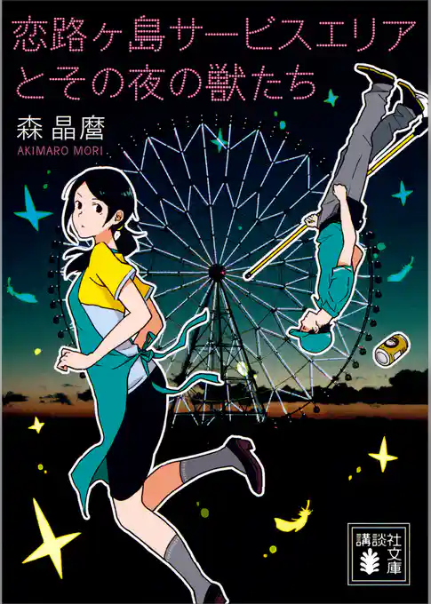 恋路ヶ島サービスエリアとその夜の獣たち