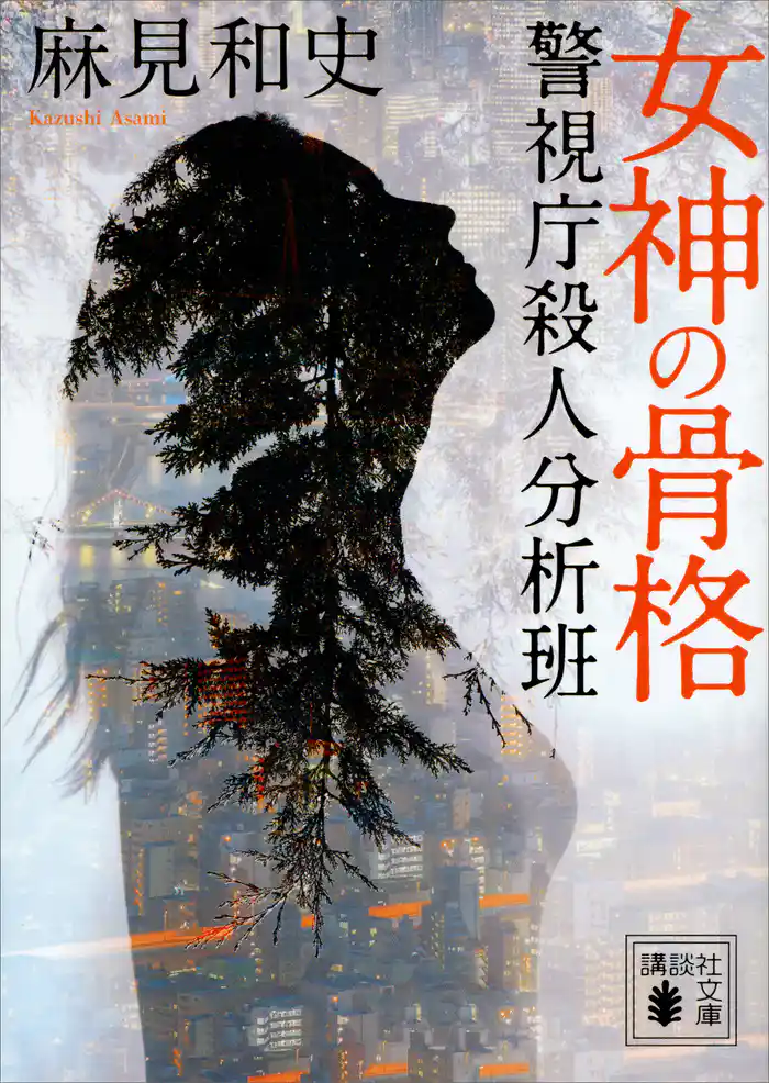 女神の骨格 警視庁殺人分析班