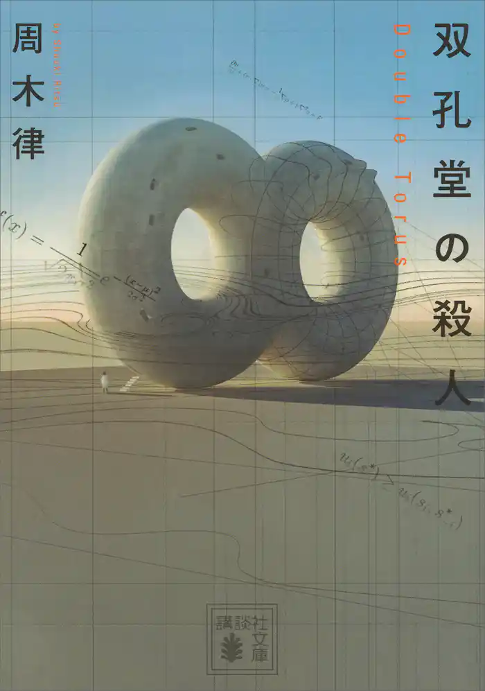双孔堂の殺人 ~Double Torus~