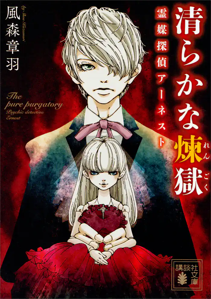 清らかな煉獄 霊媒探偵アーネスト