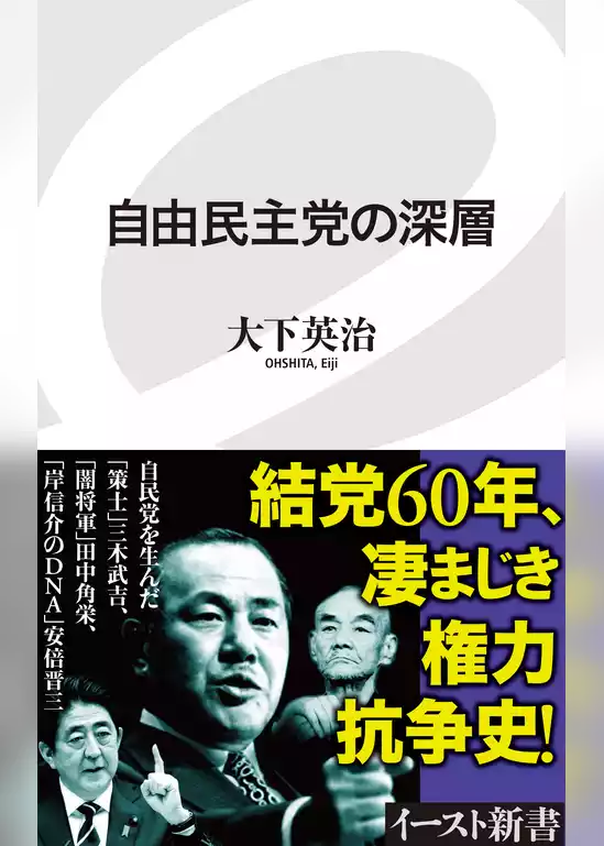 自由民主党の深層