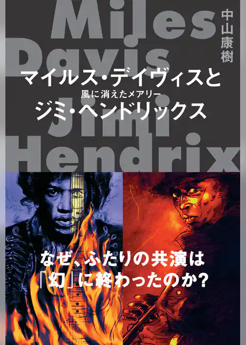 マイルス・デイヴィスとジミ・ヘンドリックス　風に消えたメアリー