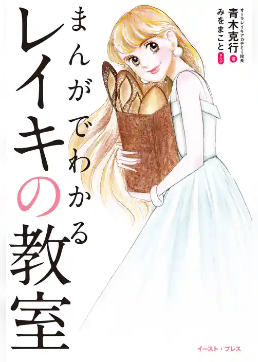 まんがでわかる　レイキの教室