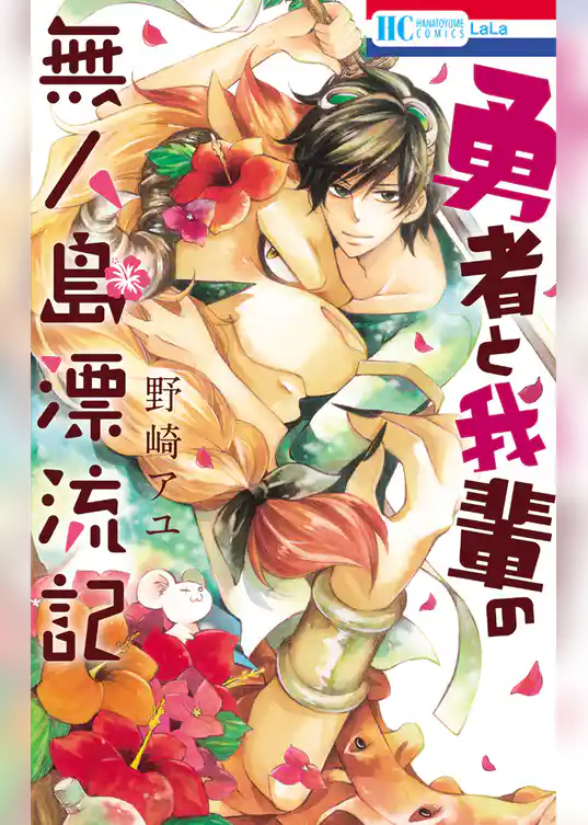 勇者と我輩の無人島漂流記