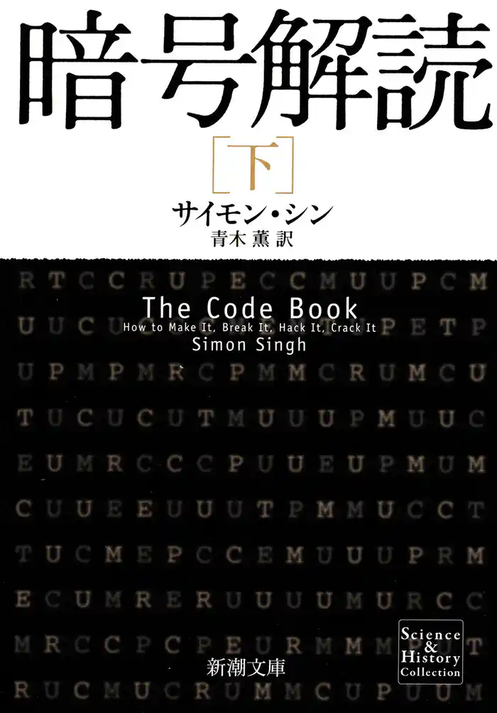 暗号解読（下）