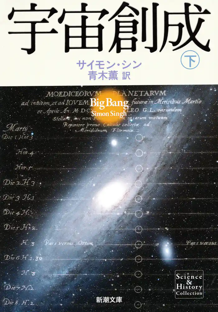 宇宙創成（下）