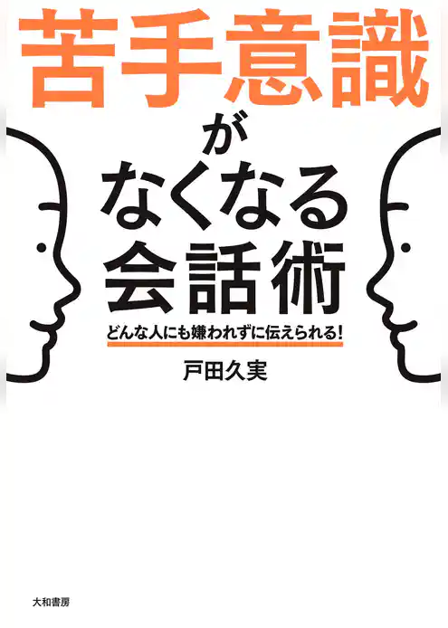苦手意識がなくなる会話術