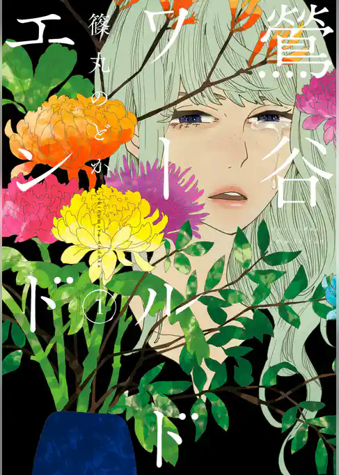 鶯谷ワールドエンド