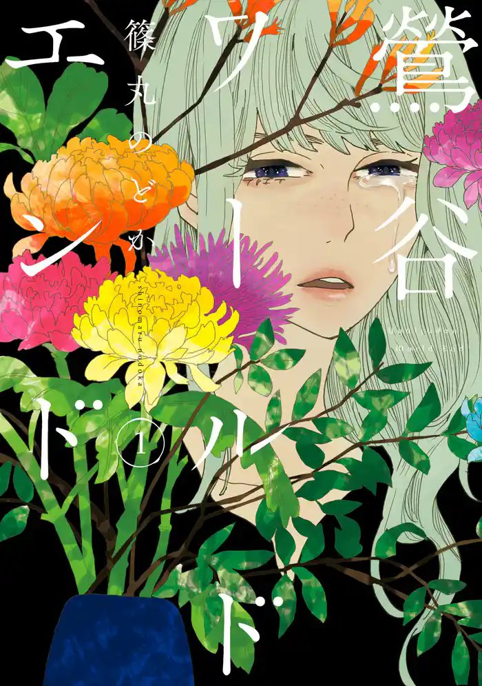 鶯谷ワールドエンド 1巻