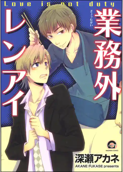 業務外レンアイ